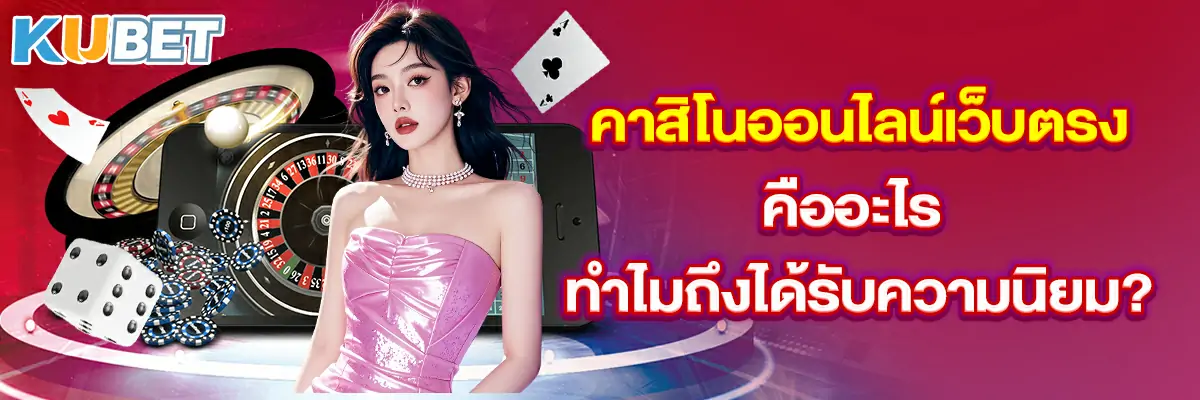 คาสิโน-ออนไลน์-เว็บตรง-คืออะไร-ทำไมถึงได้รับความนิยม