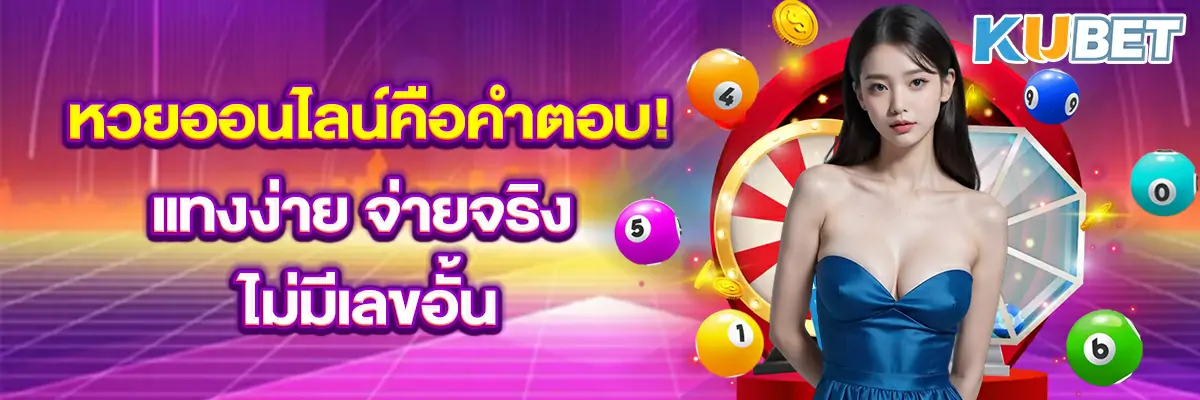 หวยออนไลน์คือคำตอบ! แทงง่าย จ่ายจริง ไม่มีเลขอั้น