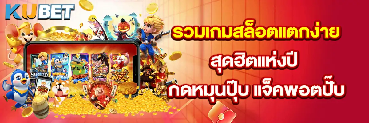 รวมเกมสล็อตแตกง่ายสุดฮิตแห่งปี