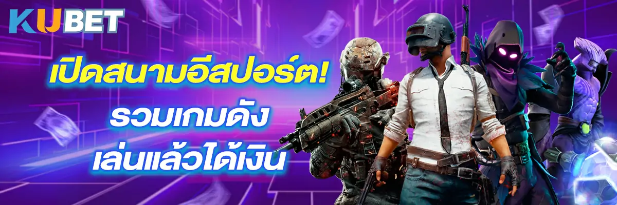 เปิดสนามอีสปอร์ต!-รวมเกมดัง