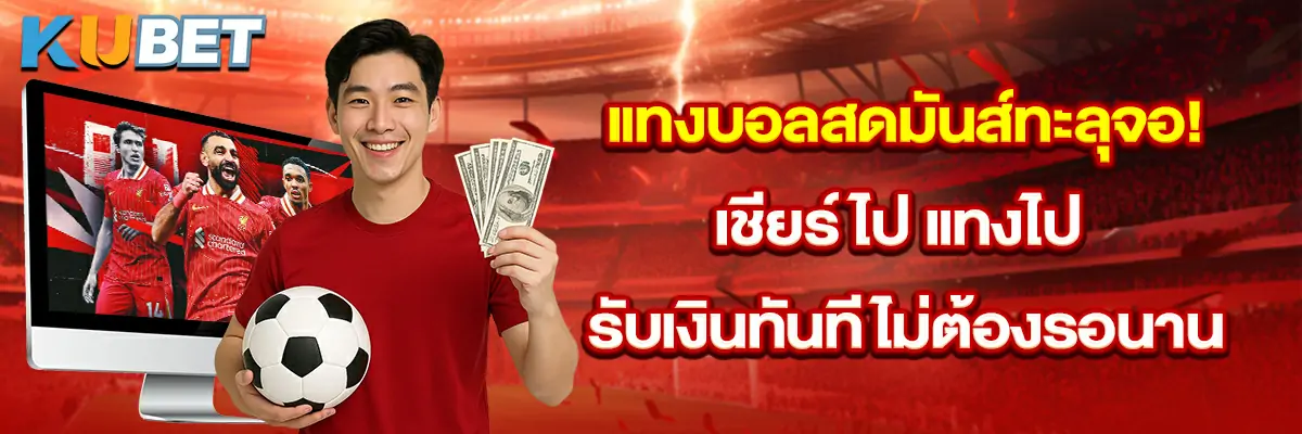แทงบอลสดมันส์ทะลุจอ!